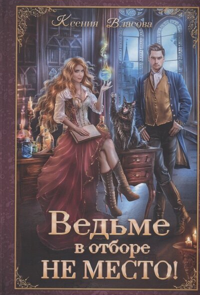 Книга: Ведьме в отборе не место! (Власова Ксения Игоревна) ; Т8, 2023 