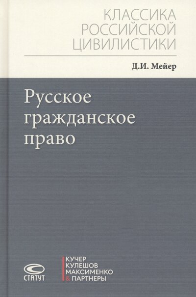 Книга: Русское гражданское право (Мейер Дмитрий Иванович) ; Статут, 2023 