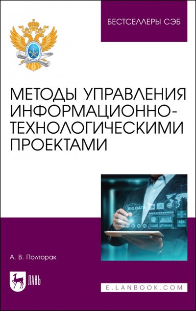 Книга: Методы управления информационно-технологическими проектами (Полторак Алина Вацлавовна) ; Лань, 2023 
