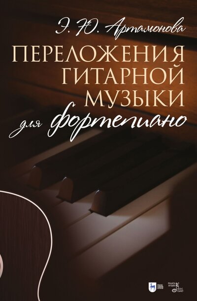 Книга: Переложения гитарной музыки для фортепиано. Ноты (Артамонова Эвелина Артамонова) ; Планета музыки, 2023 