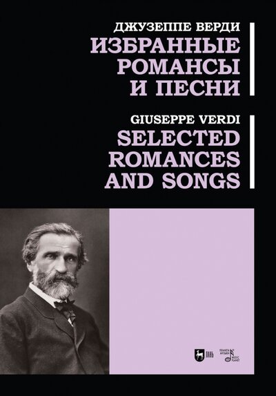 Книга: Избранные романсы и песни. Ноты (Верди Джузеппе) ; Планета музыки, 2023 