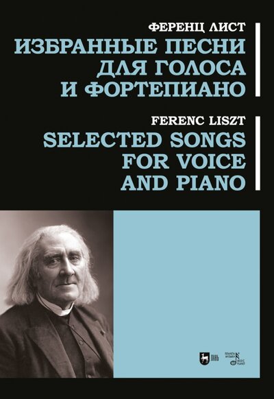 Книга: Избранные песни для голоса и фортепиано. Ноты (Лист Ференц) ; Планета музыки, 2023 