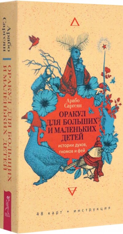 Книга: Оракул для больших и маленьких детей: истории духов, гномов и фей. 48 карт (Саргсян Арабо) ; Весь, 2023 