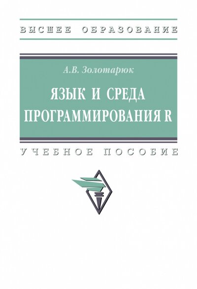 Книга: Язык и среда программирования R (Золотарюк Анатолий Васильевич) ; ИНФРА-М, 2023 