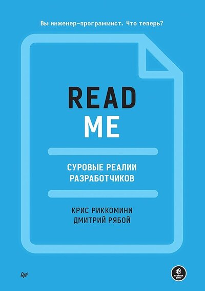 Книга: Readme. Суровые реалии разработчиков (Риккомини Крис, Рябой Дмитрий) ; Питер, 2023 