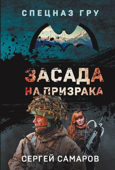 Книга: Засада на призрака (Самаров Сергей Васильевич) ; Эксмо-Пресс, 2023 
