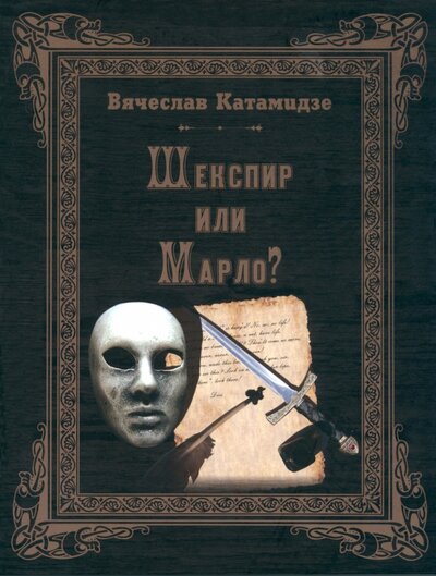 Книга: Шекспир или Марло? Исторический детектив (Катамидзе Вячеслав Иванович) ; Омега-Л, 2023 