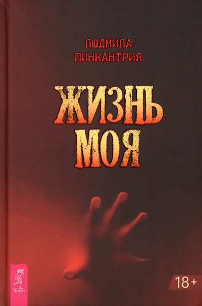 Книга: Жизнь моя (Пинкантрия Людмила) ; Весь, 2023 