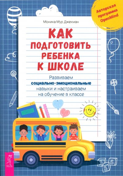 Книга: Как подготовить ребенка к школе. Развиваем социально-эмоциональные навыки (Джекман Моника Мур) ; Весь, 2023 