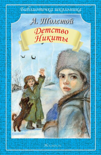 Книга: Детство Никиты (Толстой Алексей Николаевич) ; Искатель, 2023 