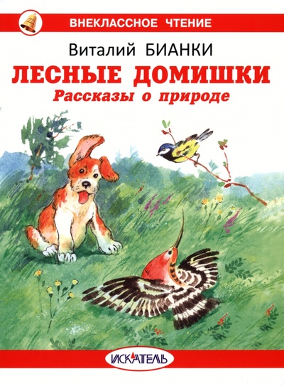 Книга: Лесные домишки (Бианки Виталий Валентинович) ; Искатель, 2023 