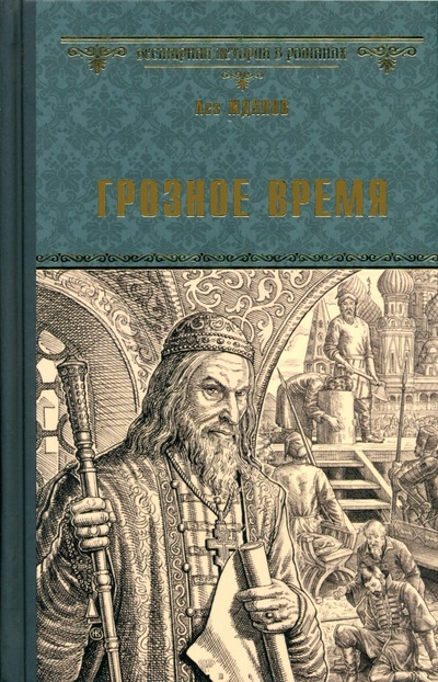 Книга: Грозное время (Жданов Лев Григорьевич) ; Вече, 2023 