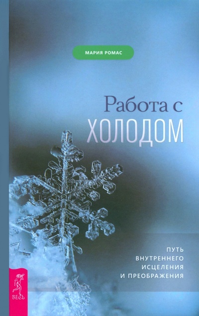 Книга: Работа с холодом. Путь внутреннего исцеления и преображения (Ромас Мария) ; Весь, 2023 