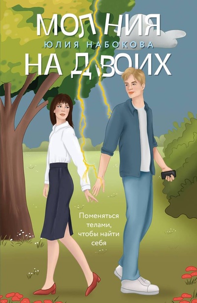 Книга: Молния на двоих (Набокова Юлия Валерьевна) ; Эксмо, 2023 