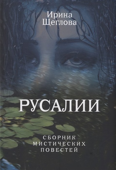 Книга: Русалии. Летний сборник мистических повестей (Щеглова И.) ; RUGRAM_, 2023 