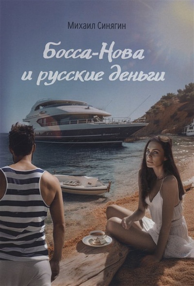 Книга: Босса-Нова и русские деньги (Синягин М.) ; Скифия, 2023 