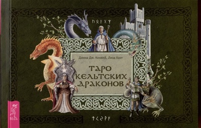 Книга: Таро кельтских драконов (Конвей Д. Дж., Хант Л.) ; Весь СПб, 2023 