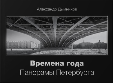 Книга: Времена года. Панорамы Петербурга (Дымников А.А.) ; Невский ракурс, 2023 