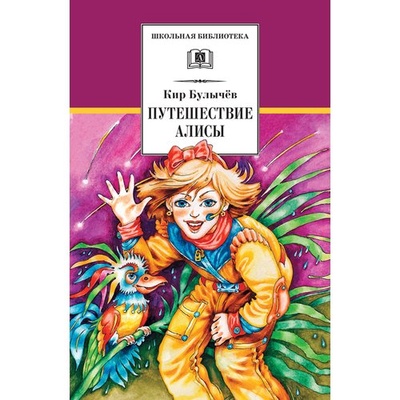 Книга: Кир Булычёв. Путешествие Алисы (Кир Булычёв) ; Детская литература, 2022 