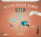 Книга: Нетерпеливый комар Оззи (Тюлин Козикоглу, Седат Гиргин) ; Альпина.Дети, 2023 