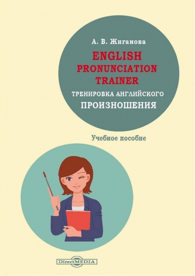 Книга: English pronunciation trainer. Тренировка английского произношения. Учебное пособие (Жиганова А. В.) ; Директмедиа Паблишинг, 2021 