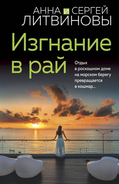 Книга: Изгнание в рай (Литвинова Анна Витальевна) ; Эксмо-Пресс, 2023 