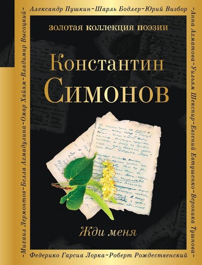 Книга: Жди меня (Симонов Константин Михайлович) ; Эксмо, 2023 