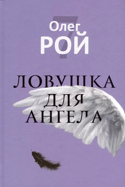 Книга: Ловушка для ангела (с автографом) (Рой Олег Юрьевич) ; Рипол-Классик, 2023 