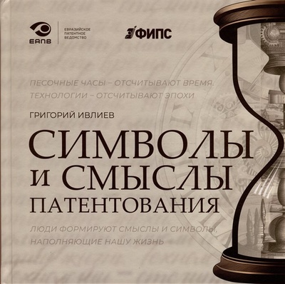 Книга: Символы и смыслы патентования (Ивлиев Г.П.) ; Городец, 2023 