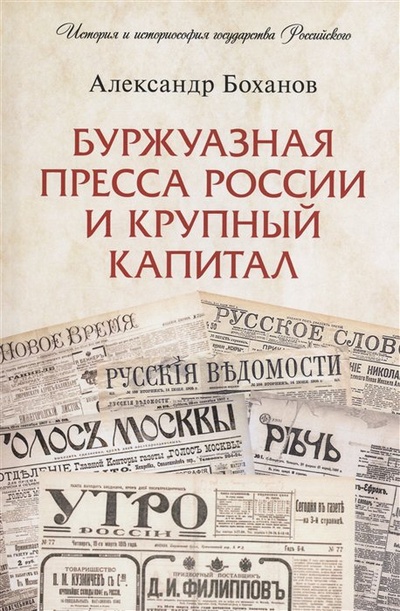 Книга: Буржуазная пресса России и крупный капитал (Боханов Александр Николаевич) ; Проспект, 2023 