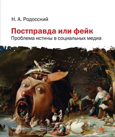 Книга: Постправда или фейк: проблема истины в социальных медиа (Родосский Н.А.) ; Владимир Даль, 2023 