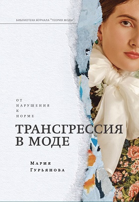 Книга: Трансгрессия в моде: от нарушения к норме (Гурьянова М.В.) ; Новое литературное обозрение, 2023 