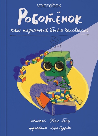 Книга: Роботёнок. Как научиться быть человеком (Боэз Ж., Сидорова Л.) ; VoiceBook, 2023 