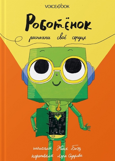 Книга: Роботёнок. Распахни свое сердце (Боэз Ж., Сидорова Л.) ; VoiceBook, 2023 