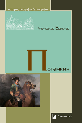 Книга: Потемкин (Брикнер А.) ; ЛомоносовЪ, 2023 