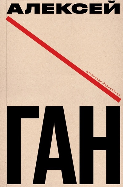 Книга: Алексей Ган (Лавретьев А.) ; Ad Marginem, 2023 