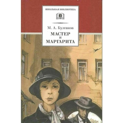 Книга: Михаил Булгаков. Мастер и Маргарита (Михаил Булгаков) ; Детская литература, 2021 