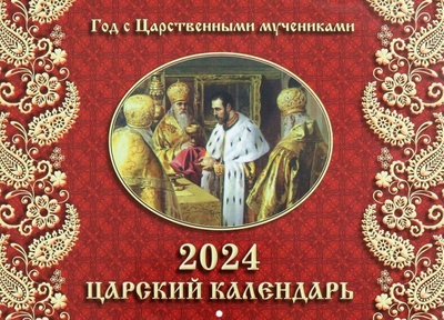 Книга: 2024 Календарь Царский, перекидной; Синопсисъ, 2023 
