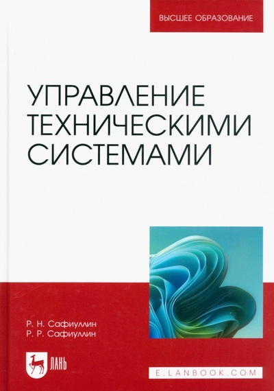 Книга: Управление техническими системами (Сафиуллин Равиль Нуруллович, Сафиуллин Руслан Равиллович) ; Лань, 2023 