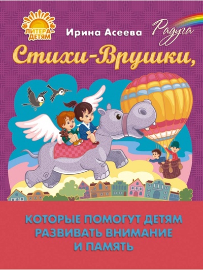 Книга: Стихи-Врушки, которые помогут детям развивать внимание и память (Асеева Ирина Ивановна) ; Литера, 2023 
