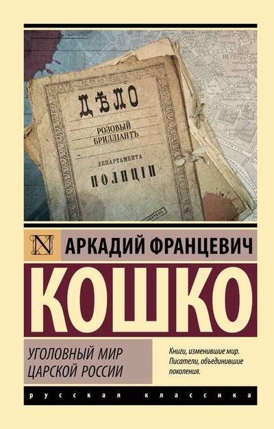 Книга: Уголовный мир царской России (Кошко Аркадий Францевич) ; АСТ, 2023 