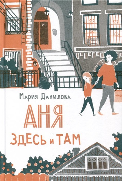 Книга: Аня здесь и там (Данилова М.) ; Розовый жираф, 2023 