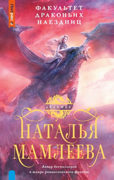 Книга: Факультет Драконьих наездниц (Мамлеева Наталья Ринатовна) ; ИЗДАТЕЛЬСТВО 