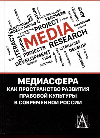Книга: Медиасфера как пространство развития правово культуры в современной России (Кириллова Н.Б.(отв.ред.)) ; Академический проект, 2023 