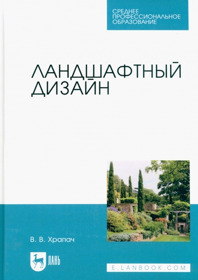 Книга: Ландшафтный дизайн. Учебник для СПО (Храпач Василий Васильевич) ; Лань, 2023 