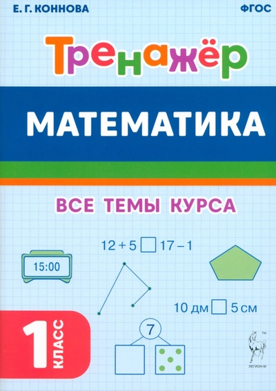 Книга: Математика. Тренажёр. 1-й класс (Коннова Елена Генриевна) ; Легион, 2023 