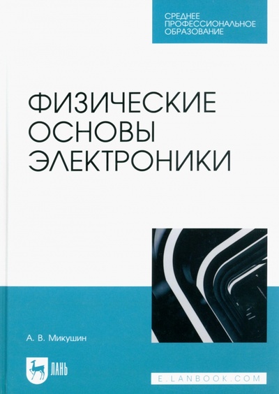 Книга: Физические основы электроники. Учебное пособие для СПО (Микушин Александр Владимирович) ; Лань, 2023 