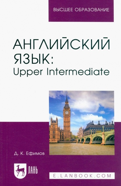 Книга: Английский язык. Upper Intermediate. Учебное пособие для вузов (Ефимов Д. К.) ; Лань, 2023 