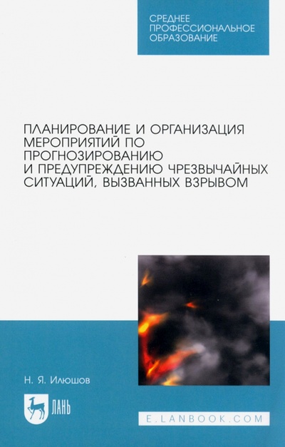 Книга: Планирование и организация мероприятий по прогнозированию и предупреждению ЧС, вызванных взрывом (Илюшов Николай Яковлевич) ; Лань, 2023 