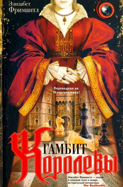 Книга: Гамбит королевы (Фримантл Элизабет) ; Центрполиграф, 2017 